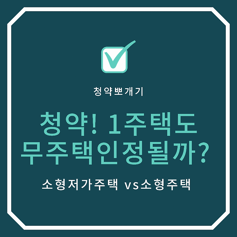 청약에서 소형저가주택이 무주택으로 인정되는 기준은? 처분시점?