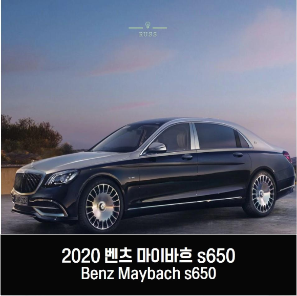 2020 벤츠 마이바흐 s650 가격,제원 (benz maybach s650)