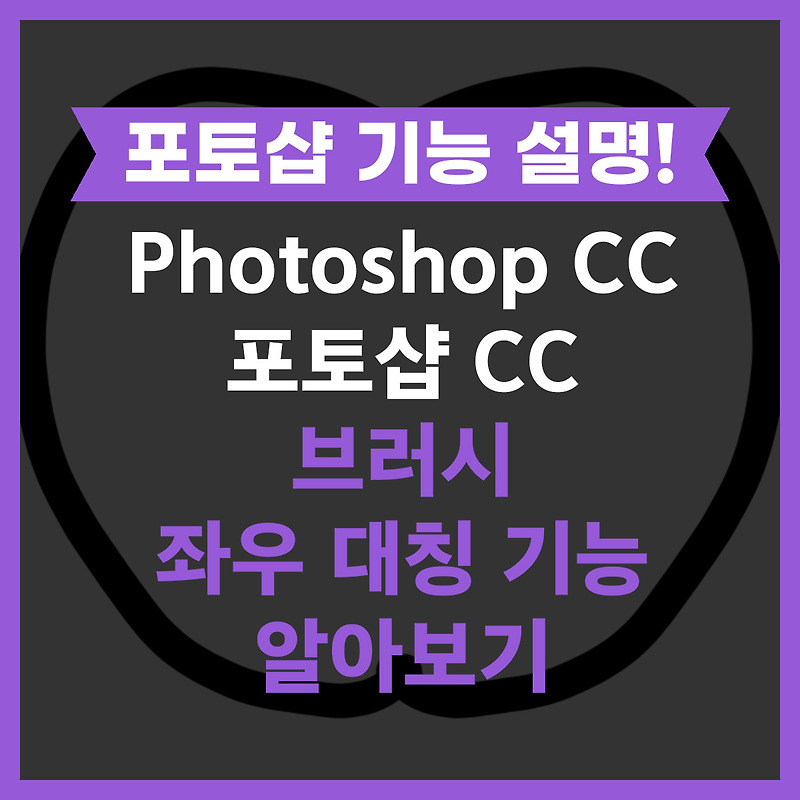 포토샵 CC 브러시 좌우 대칭 기능 사용법- Photoshop 포토샵 기능 설명