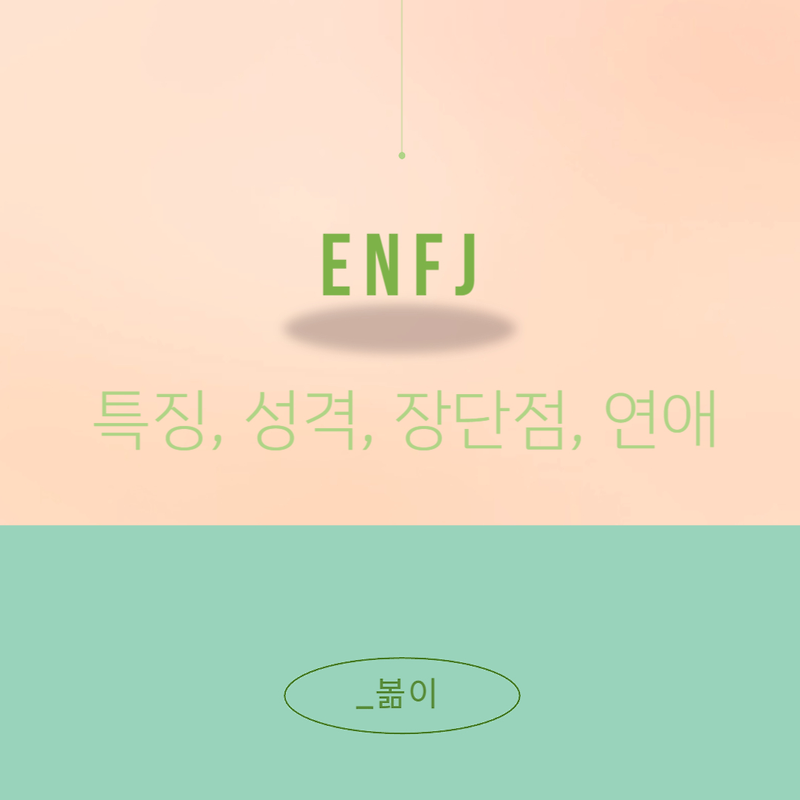 Enfj 특징, 성격, 장단점, 연애스타일