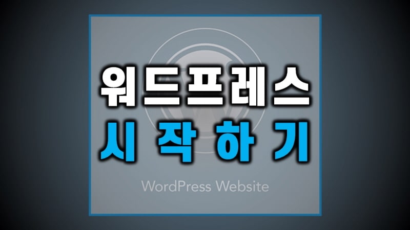 워드프레스 블로그 시작하기 - 초보자 완벽 가이드