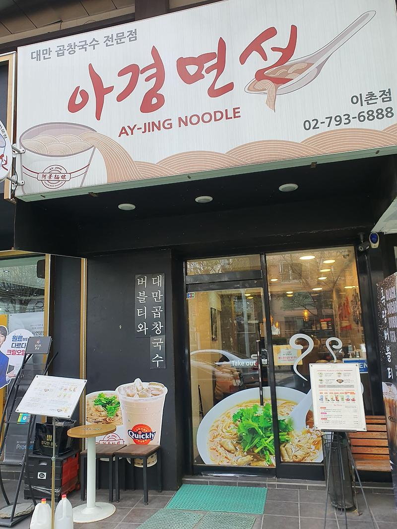 아경면선 대만 곱창국수 이촌역 맛집