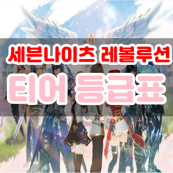 세븐나이츠 레볼루션 티어 등급표 [최신 ver.]