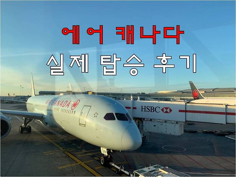 에어 캐나다(AIR CANADA) 실제 탑승 후기 및 기내식 정보