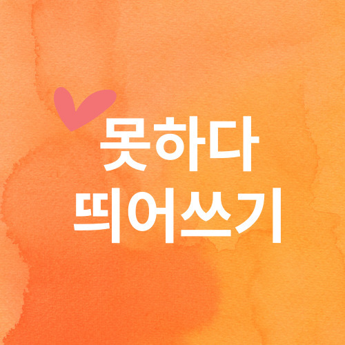 [못하다 띄어쓰기] 못하다 V 못 하다 구분 - 쉬운 설명