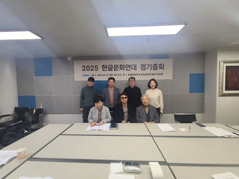 [마침] 사단법인 한글문화연대 2025 정기총회