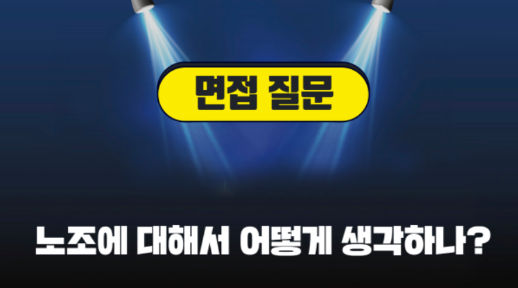 면접 질문 - 노조에 대해서 어떻게 생각하나?