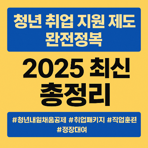 2025 청년 창업 지원금 신청 자격 총정리: 지금 내가 받을 수 있을까? 1