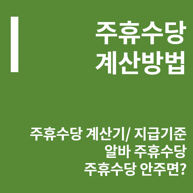 주휴수당 계산기 | 조건 계산 방법 (야간수당) | 지급 기준 | 안주면 ?