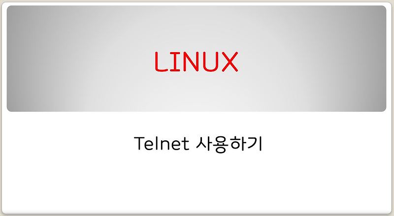 CentOS Telnet 설치 및 사용법 (root 접속 허용, 문제 해결)