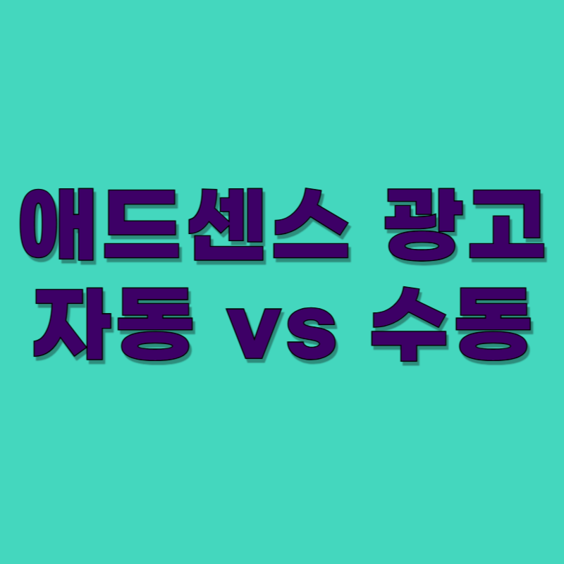 애드센스 자동 광고 설정 vs 수동 광고 전략 비교 (수익률 2배 높이는 방법)
