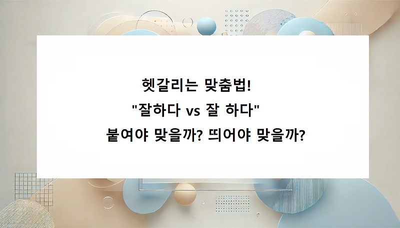 헷갈리는 맞춤법! 