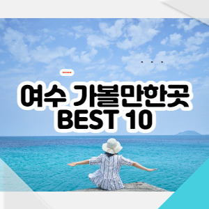 여수 가볼만한곳 베스트10 (+공기질 최상)