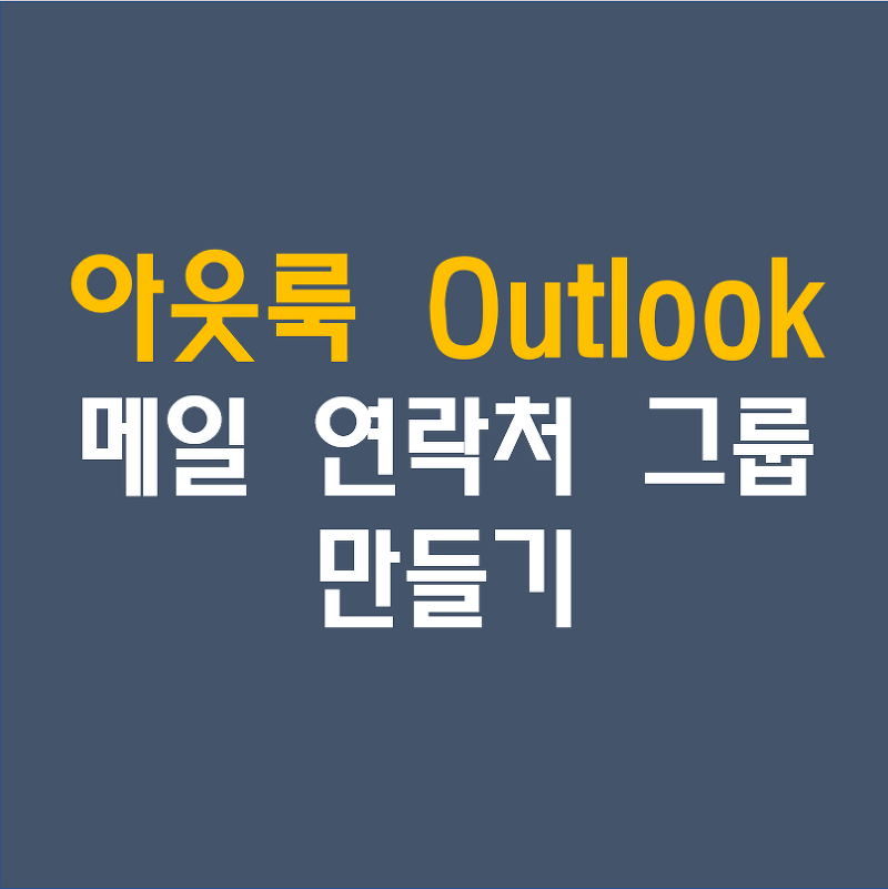 아웃룩[Outlook 365] 주소록 연락처 그룹, 새 메일 그룹 만들기