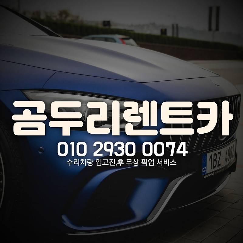 양산 쉐보레 서비스센터 보험 렌트 / 사고대차 렌트카 입출고 픽업서비스