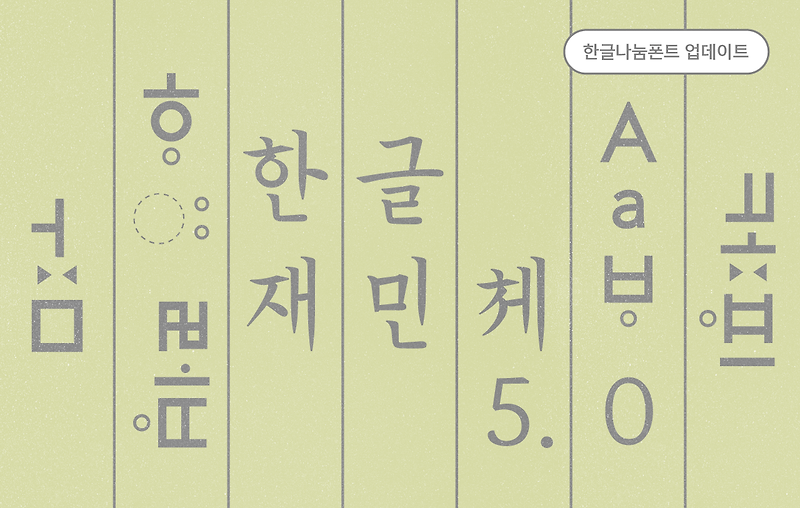 전 세계 언어의 소리를 한글로 표기하고 입력할 수 있는 「한글재민체5.0」(풀어쓰기 정음체) 출시