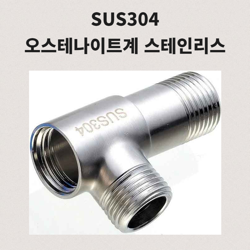 스테인리스강 SUS304와 SUS316의 차이