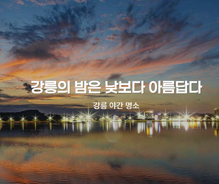 강릉 2박 3일 커플 여행 코스 추천｜감성 숙소부터 사진 명소까지. 떠나요!
