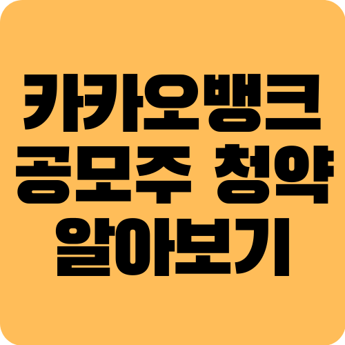 ì¹´ì¹´ì˜¤ë±…í¬ ê³µëª¨ì£¼ ì²­ì•½ ë°©ë²• ì£¼ê´€ì‚¬ ìƒìž¥ ì¼ì • ì•Œì•„ë³´ê¸°