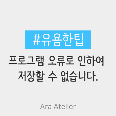 포토샵 오류 