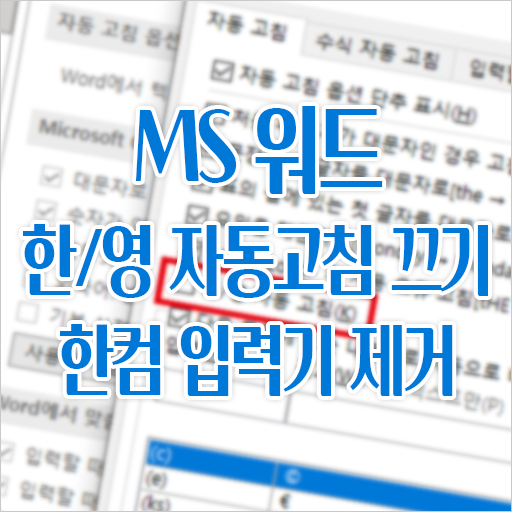 MS 워드 한/영 자동고침 끄는 방법과 한컴 입력기 제거 방법