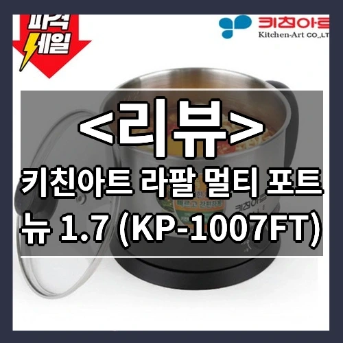키친아트 라팔 멀티 포트 추천