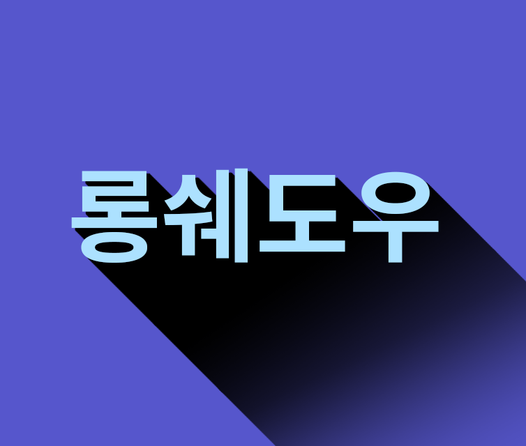 포토샵 텍스트에 롱쉐도우 효과주기 (액션파일첨부)