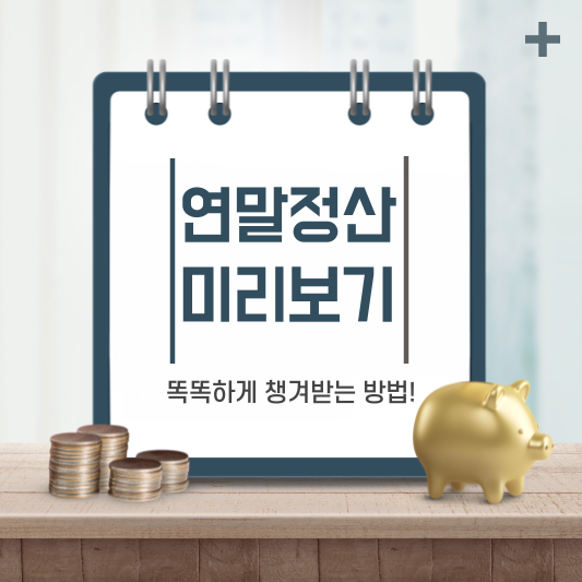 연말정산 미리보기