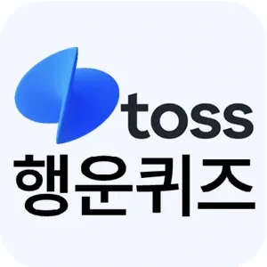 토스행운퀴즈 이미지