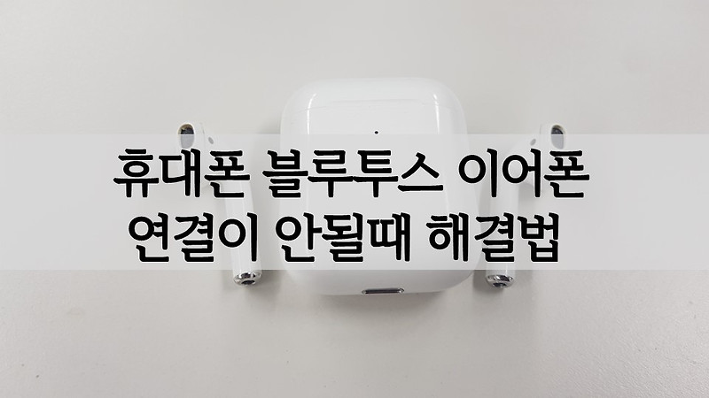 휴대폰(핸드폰) 블루투스 이어폰 연결이 안될때 해결법(FT. 에어팟)