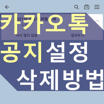 카카오톡 공지 설정, 삭제 방법