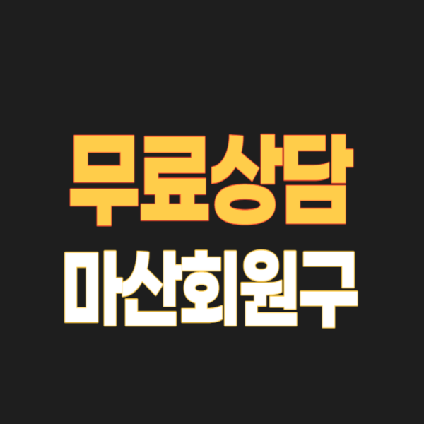 마산회원구 개인회생, 무료상담 신청 및 파산 후기, 변호사 법무사 고르는 팁 3(창원)