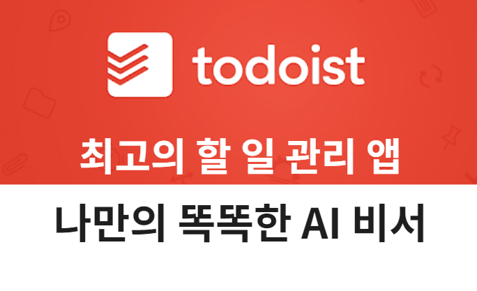 Todoist (투두이스트)  - 할 일 관리 앱의 최고봉, Organizer, 한국말 잘 이해하는 미국 출신 AI 비서