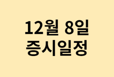 12월 8일 증시일정