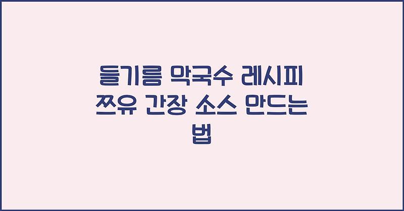 들기름 막국수 레시피 쯔유 간장 소스 만드는 법
