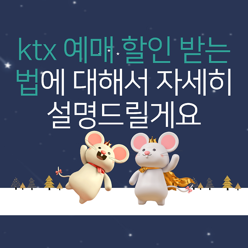 ktx 예매 할인 받는법