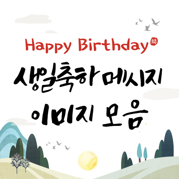 Top 27 생일 축하 카드 문구 The 199 New Answer