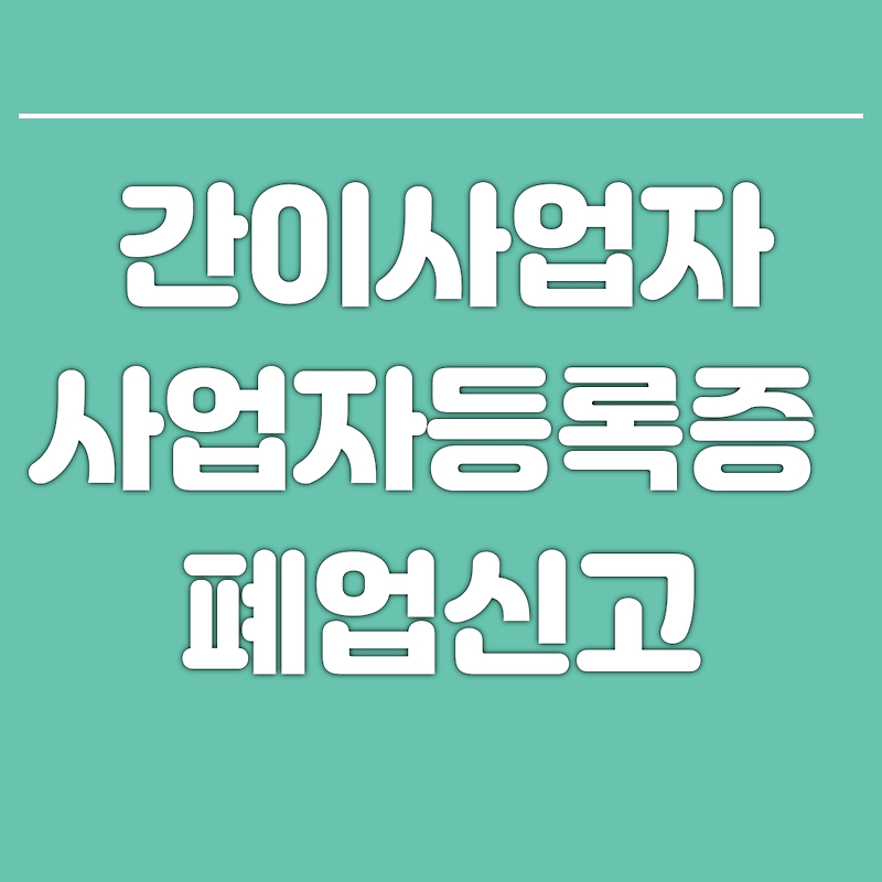 간이사업자 사업자등록증 폐업신고 하는법