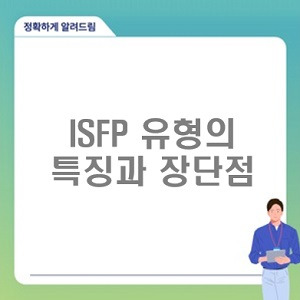 ISFP 유형의 특징과 장단점