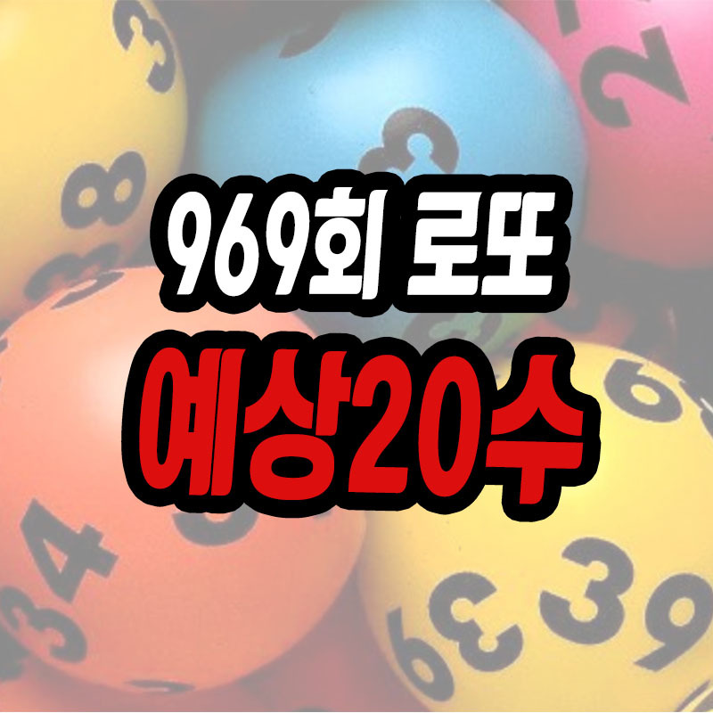 동행복권 로또 969회 예상번호 20수