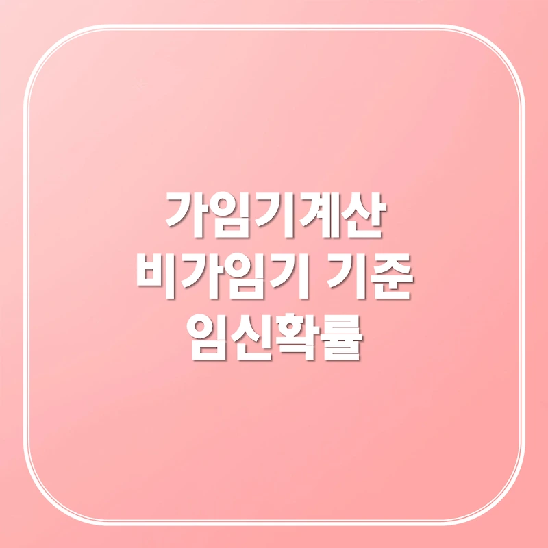 가임기계산 비가임기 기준 가임기증상 임신확률
