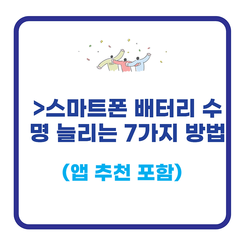스마트폰 배터리 수명 늘리는 7가지 방법 (앱 추천 포함)