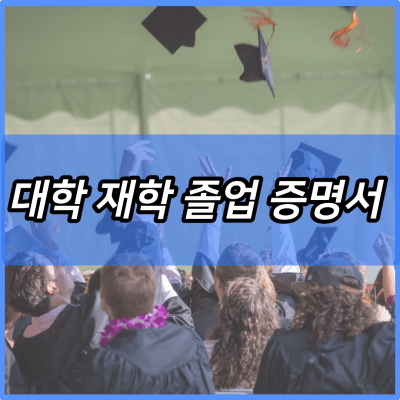 2024 대학 재학 졸업 증명서 성적증명서 발급 및 조회 신청방법 홈페이지 | PDF 출력하는법 | 온라인 발급 (PC, 모바일)
