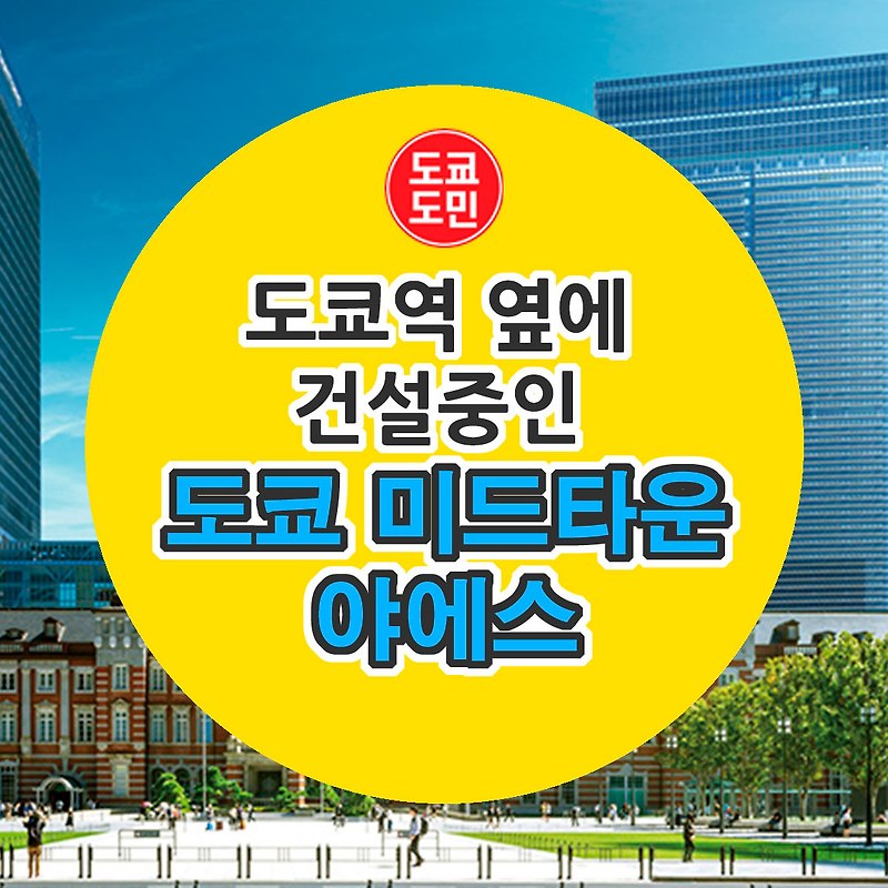 도쿄 미드타운이 3개? "도쿄 미드타운 야에스" 2023년 오픈!