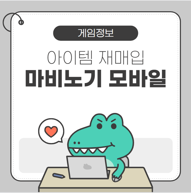 🎮 마비노기 모바일 아이템 실수 판매 복구 방법｜재매입 기능 총정리