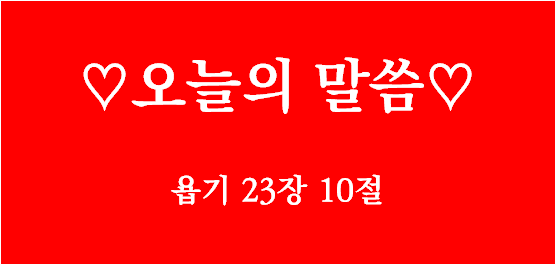 그리스도인의 필수과목 / 욥기 23장 10절 / 오늘의 말씀