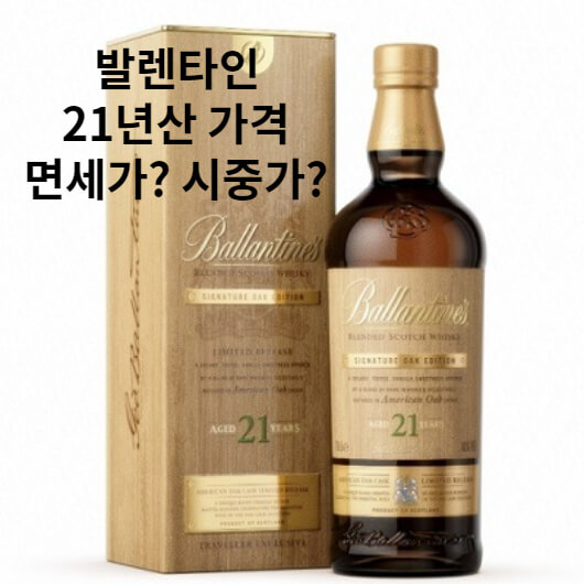 발렌타인 21년산 가격 시중가와 면세점 비교해 보기