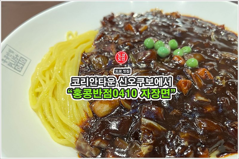 홍콩반점 0410 신오쿠보점 - 자장면 맛이 개선!