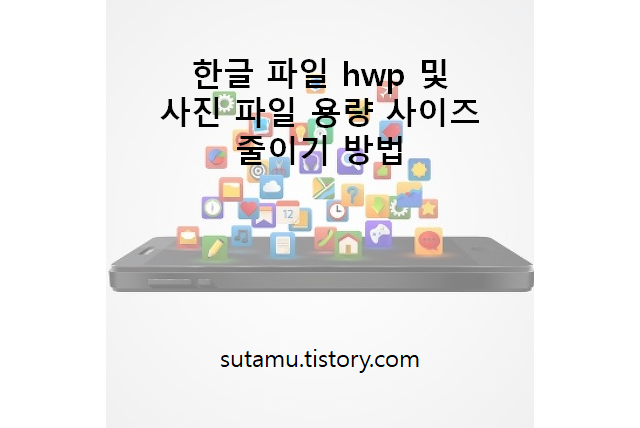 한글 파일 hwp 및 사진 파일 용량 사이즈 줄이기 방법