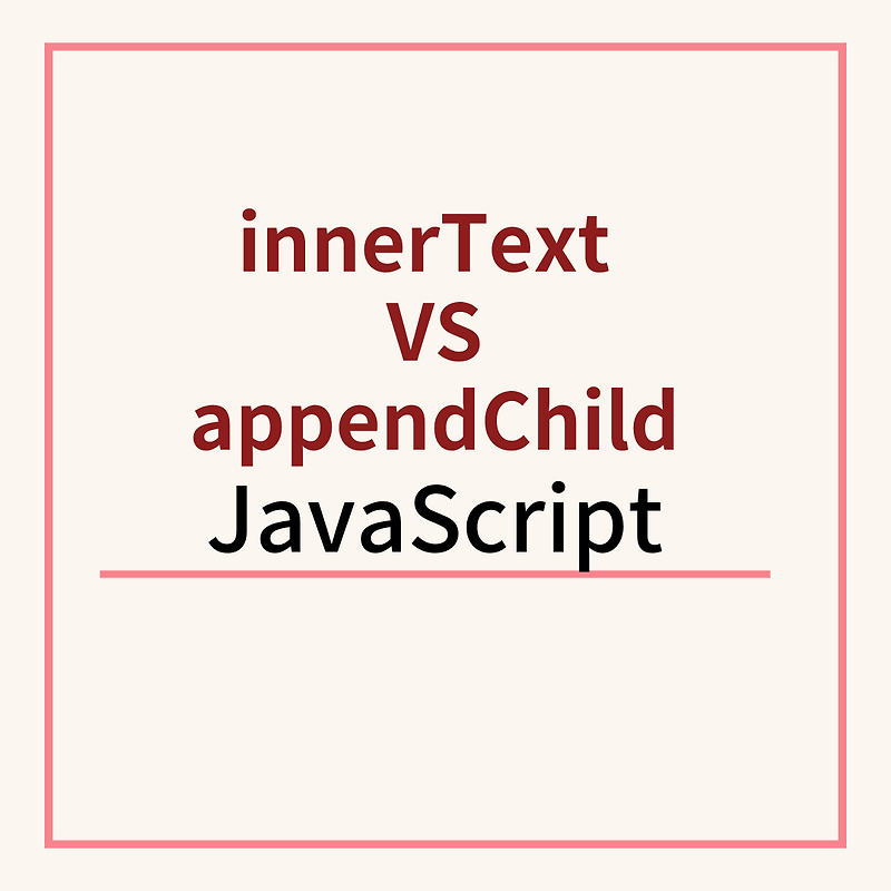  javascript innertext vs appendchild
